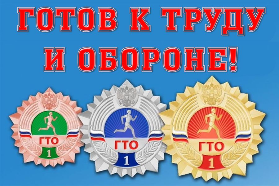 Рисунок к готов к труду и обороне