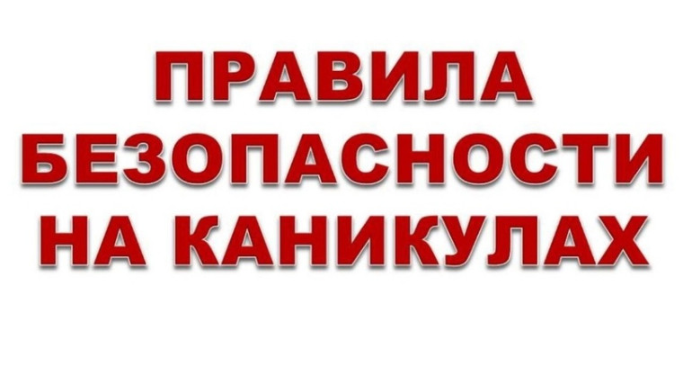 Безопасные каникулы.